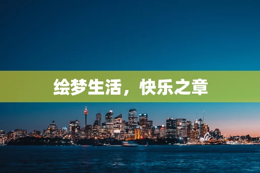 绘梦生活，快乐之章