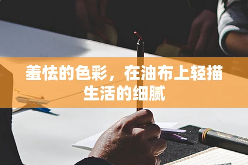 羞怯的色彩，在油布上轻描生活的细腻