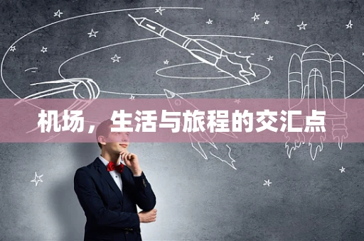 机场，生活与旅程的交汇点
