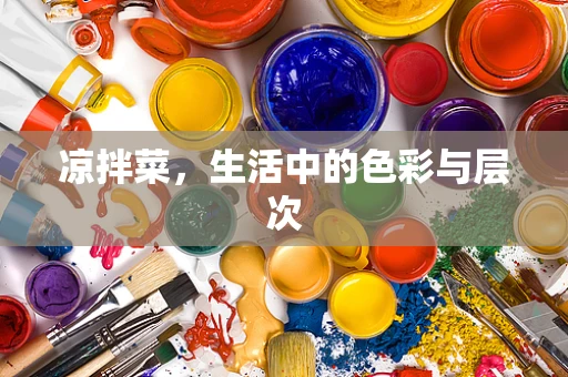 凉拌菜，生活中的色彩与层次