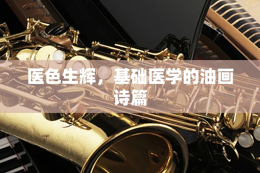 医色生辉，基础医学的油画诗篇