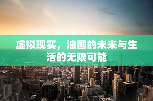 虚拟现实，油画的未来与生活的无限可能