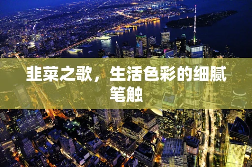 韭菜之歌，生活色彩的细腻笔触