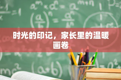 时光的印记，家长里的温暖画卷