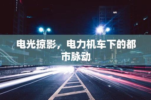 电光掠影，电力机车下的都市脉动