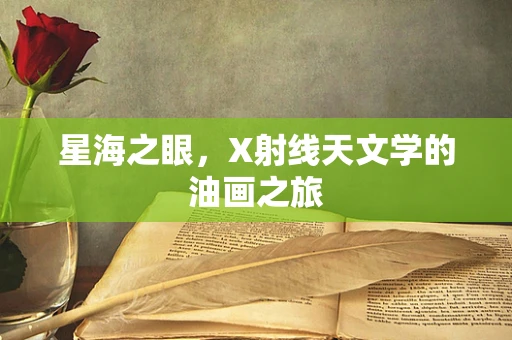 星海之眼，X射线天文学的油画之旅