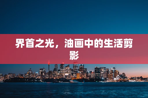 界首之光，油画中的生活剪影