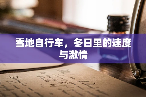 雪地自行车，冬日里的速度与激情