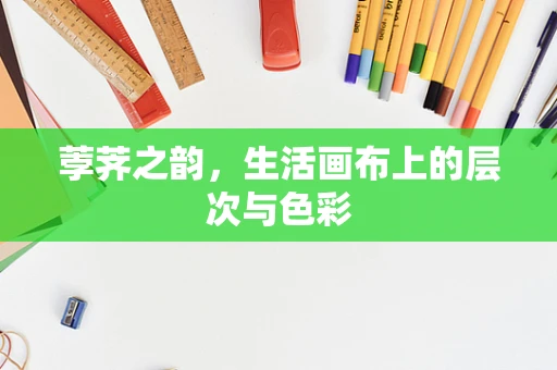 荸荠之韵，生活画布上的层次与色彩