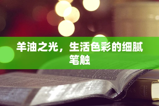 羊油之光，生活色彩的细腻笔触