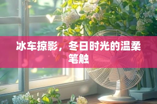 冰车掠影，冬日时光的温柔笔触