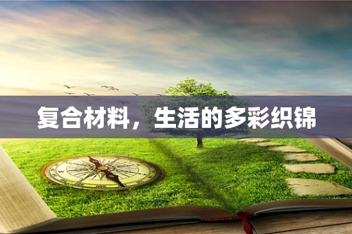 复合材料，生活的多彩织锦