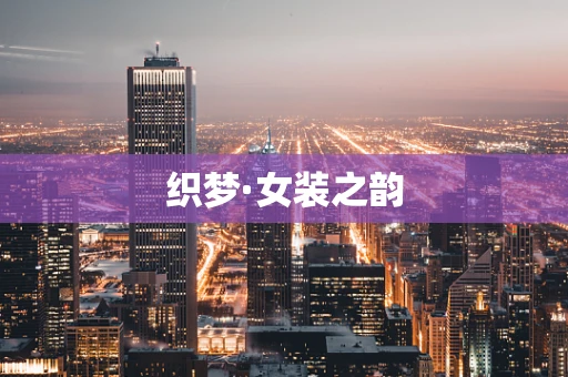 织梦·女装之韵