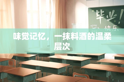 味觉记忆，一抹料酒的温柔层次