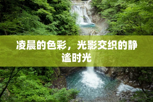 凌晨的色彩，光影交织的静谧时光