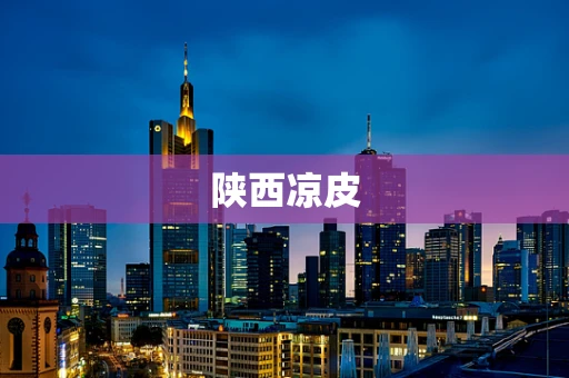 陕西凉皮
