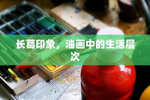 长葛印象，油画中的生活层次