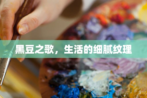 黑豆之歌，生活的细腻纹理