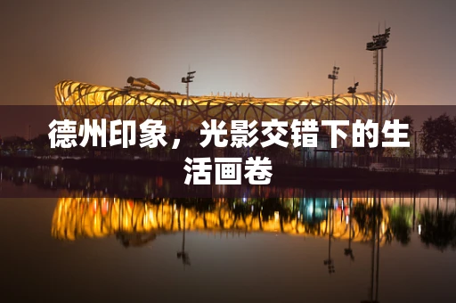 德州印象，光影交错下的生活画卷