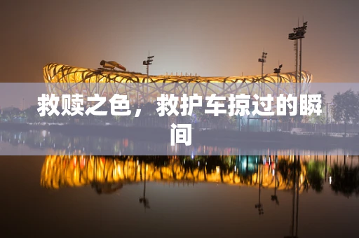 救赎之色，救护车掠过的瞬间