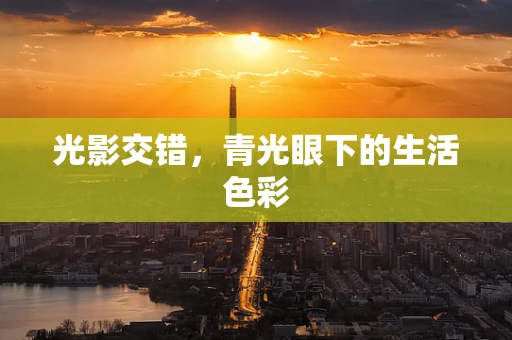 光影交错，青光眼下的生活色彩