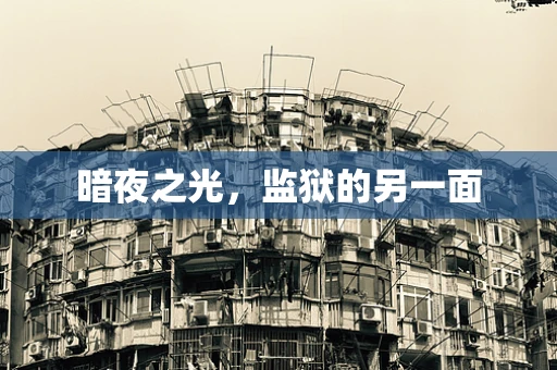 暗夜之光，监狱的另一面