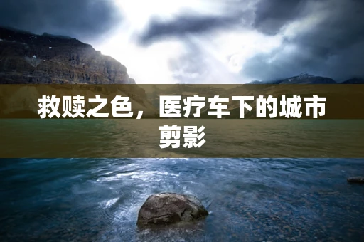 救赎之色，医疗车下的城市剪影