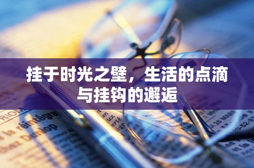 挂于时光之壁，生活的点滴与挂钩的邂逅