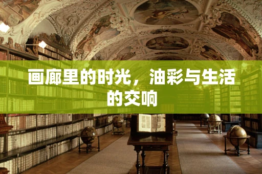 画廊里的时光，油彩与生活的交响