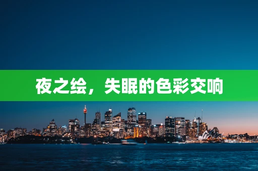 夜之绘，失眠的色彩交响