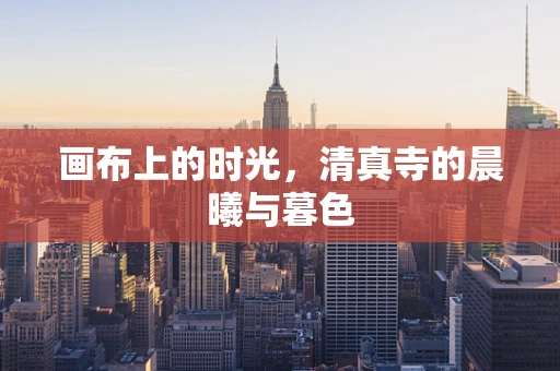 画布上的时光，清真寺的晨曦与暮色