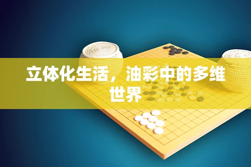 立体化生活，油彩中的多维世界