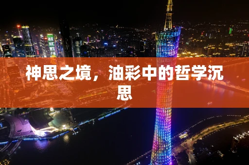 神思之境，油彩中的哲学沉思