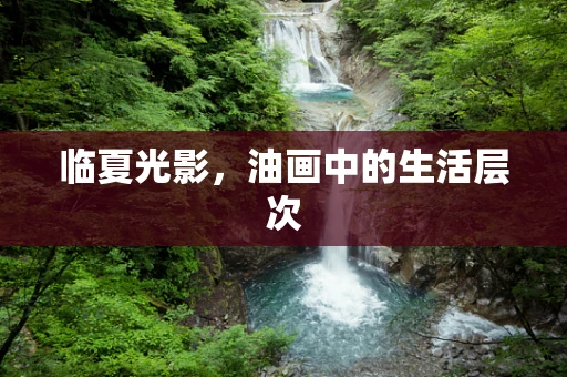 临夏光影，油画中的生活层次