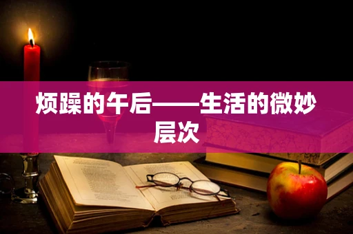 烦躁的午后——生活的微妙层次
