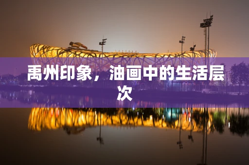 禹州印象，油画中的生活层次