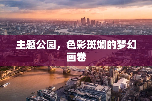 主题公园，色彩斑斓的梦幻画卷