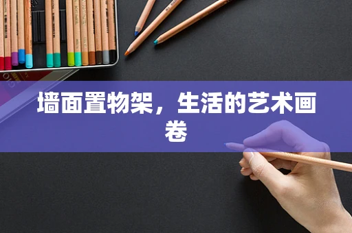 墙面置物架，生活的艺术画卷