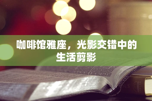 咖啡馆雅座，光影交错中的生活剪影