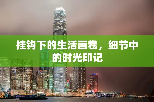 挂钩下的生活画卷，细节中的时光印记
