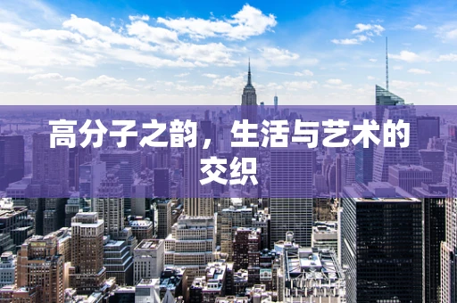 高分子之韵，生活与艺术的交织