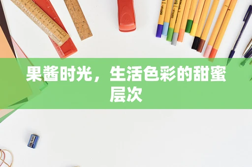 果酱时光，生活色彩的甜蜜层次