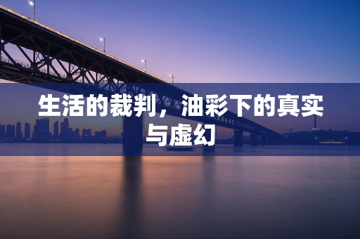 生活的裁判，油彩下的真实与虚幻