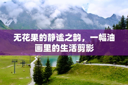 无花果的静谧之韵，一幅油画里的生活剪影