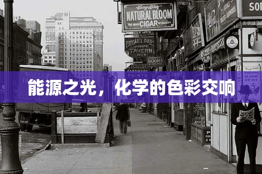 能源之光，化学的色彩交响