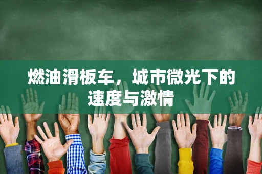 燃油滑板车，城市微光下的速度与激情