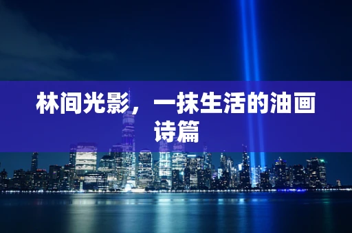 林间光影，一抹生活的油画诗篇