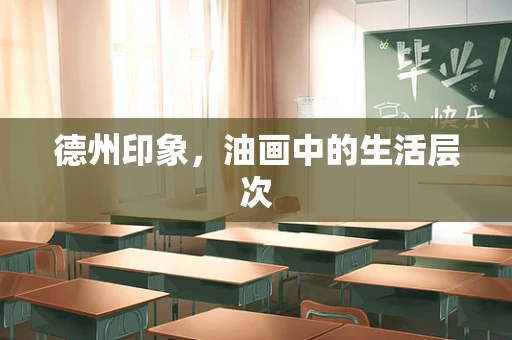 德州印象，油画中的生活层次