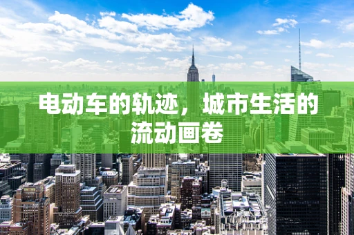 电动车的轨迹，城市生活的流动画卷