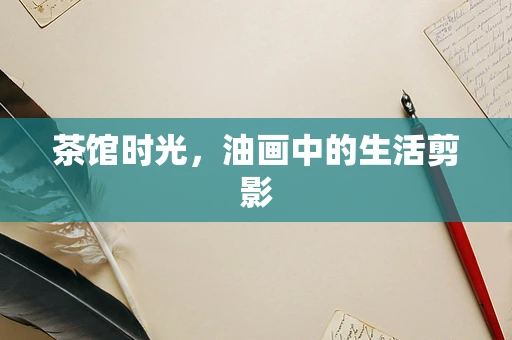 茶馆时光，油画中的生活剪影